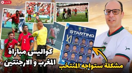 مشكلة عويصة قد تواجه المنتخب المغربي في قادم المباريات و صدمة كبيرة لنائل العيناوي