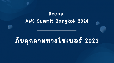 Recap – AWS Summit Bangkok 2024 : ภัยคุกคามทางไซเบอร์ 2023