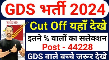 GDS Cut Off 2024 | GDS Merit List 2024 | India Post GDS Last Year Cut Off 2024 | Expected Cut Off