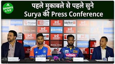 Surya Kumar Yadav Press Conference LIVE : Sri Lanka सीरीज से पहले Surya ने की बात | Sports LIVE