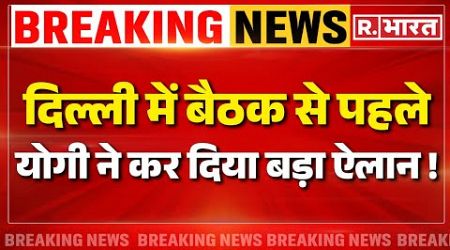 UP Politics LIVE: दिल्ली में बैठक से पहले ,CM Yogi ने कर दिया बड़ा ऐलान ! | Keshav Prasad Maurya
