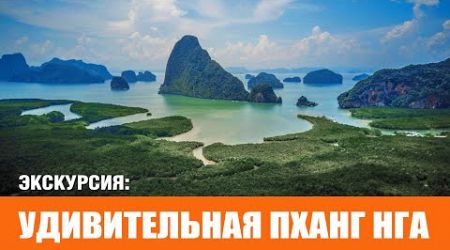 Удивительная Пханг Нга | Amazing Phang Nga 2024