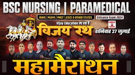 विजय रथ महा मैराथन 04 - BSC NURSING MCQ SOLUTION | BSC NURSING PYQ SOLUTION | BY VIJAY EDUCATION