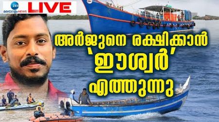 Live: Arjun Rescue Mission | Shirur Landslide | Ankola | Karnataka Government | Zee Malayalam News