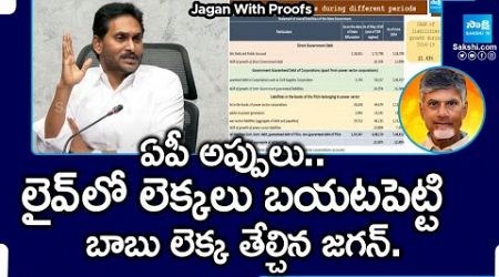 YS Jagan Clarification on AP Debts During YSRCP Govt | Jagan Slams Chandrababu | @SakshiTV