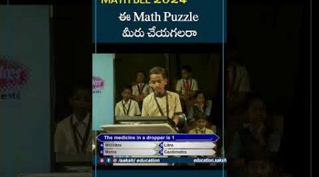 ఈ Math Puzzle మీరు చేయగలరా.. Sakshi Math Bee 2023-24 | category 1 #sakshieducation