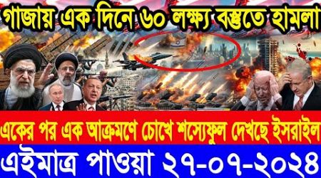 ABC World Newsআন্তর্জাতিক সংবাদ।| Today 27 July&#39;&#39; 2024 International Banglanews আন্তর্জাতিক খবর |BBC