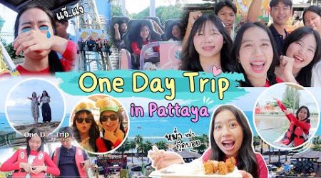1 day trip in Pattaya with my friends เที่ยวพัทยากับเพื่อนครั้งแรกก!!! | Wiwawawow TV