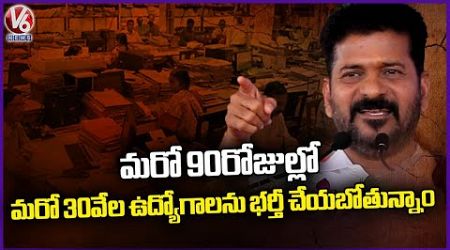 Govt Will Fulfill Another 30,000 Jobs In Another 90 Days, Says CM Revanth Reddy | V6 News