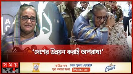 ‘অর্থনীতি ধ্বংস করতেই এমন ষড়যন্ত্র; হতাহতদের দায় কার?’ | Dhaka Medical | Sheikh Hasina | Somoy TV