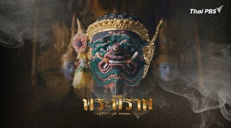 สารคดี พระพิราพ | Master of Khon Thai | 27 ก.ค. 67