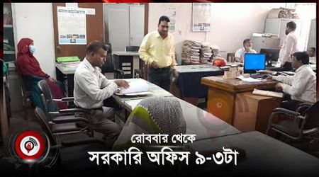 রোববার থেকে সরকারি অফিস ৯-৩টা | Government office | Jago News