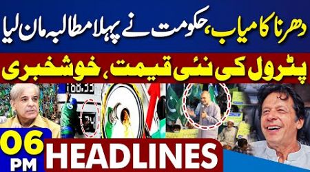6PM Headline Petrol Prices Drop As Government Meets Jamaat-e-Islami&#39;s Sit-In Demands |Heavy Protest