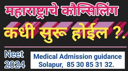 NEET UG 2024 l महाराष्ट्राचे कौन्सिलिंग प्रोसेस कधी सुरू होईल l Medical Admission Guidance Solapur.