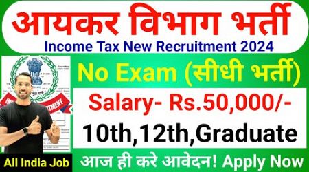 Income Tax भर्ती 2024 | Income Tax Bharti 2024 | No Exam | Government Jobs 2024 | New Vacancy 2024