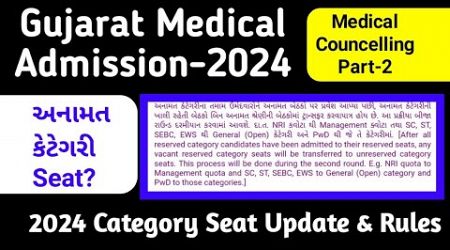 Gujarat MBBS Admission 2024 Update | Mbbs Admission Gujarat 2024 | Gmers Medical Cutoff 2024--25