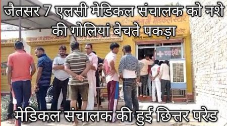 Anupgarh Jaitsar 7LC Bala Ji Medical Store Par Nashe Ki Goliya Bechte Pakda Breaking News Viral News