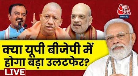 UP Politics LIVE: क्या योगी सरकार पर मंडरा रहा है खतरा ? | CM Yogi | Keshav Prasad Maurya | Aaj Tak