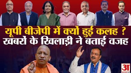 UP Politics: CM Yogi का नहीं है कोई विकल्प! ।खबरों के खिलाड़ी ने बताया प्लान। Keshav Prasad Maurya