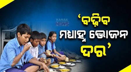 Per Capita Cost Of Mid-Day Meal May Rise | Education Min Informs Assembly Amid Rising Food Prices