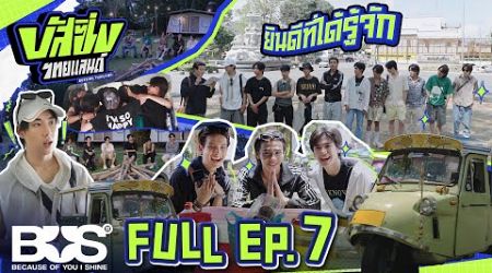 BUSSING THAILAND EP.7 [Full EP] | 27 ก.ค. 67