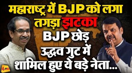 नेता छोड़ रहे BJP का साथ, महाराष्ट्र का सियासी माहौल गरम | Politics