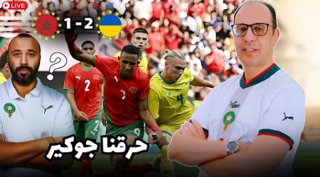 المنتخب المغربي يضيع فوزا في المتناول أمام منتخب اوكرانيا بسبب السذاجة الطاكتيكية للسكتيوي