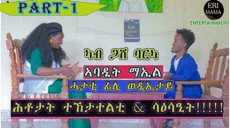 Part-1 New Eritrean video dance &amp; interview wz Abadit Mail ኣባዲት ማኢል ግልጺ ዕላልን ሳዕሳዒትን 1ይ ክፋል#share