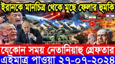 আন্তর্জাতিক সংবাদ Today 27 July&#39;2024 BBC World News Bangla International Banglanews আন্তর্জাতিক খবর