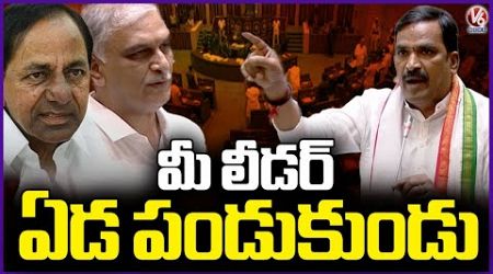 Govt Whip Beerla Ilaiah Serious On Harish Rao Over KCR Not Coming To Assembly | V6 News