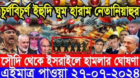 আন্তর্জাতিক সংবাদ Today 27 July&#39;2024 BBC World News Bangla International Banglanews আন্তর্জাতিক খবর
