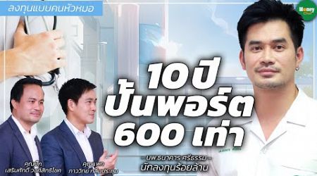 10 ปี ปั้นพอร์ต 600 เท่า - Money Chat Thailand : นพ.ธนาคาร ศรีธรรม