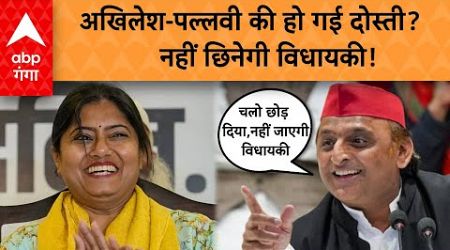 UP Politics: Akhilesh Yadav नहीं खत्म करेंगे Pallavi Patel की सदस्यता! फिर दोस्त बन गए ?