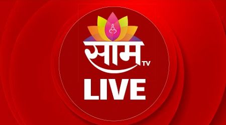 Saam Tv Live | Mumbai Rain | Mumbai Local Train Update | Maharashtra Politics | Marathi News