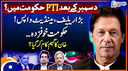 Imran Khan&#39;s New Game? -Big Relief? - Govt in Trouble? - Irshad Bhatti and Mazhar Abbas- Report Card