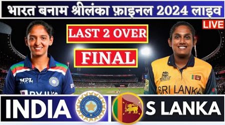 India Women vs Sri Lanka Women Asia Cup Final | Live Cricket Match Today | IND W vs SL W Live Match