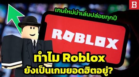 ทำไม Roblox ถึงยังฮิต และเป็นเกมขวัญใจของเด็ก ๆ ตลอดกาล ?
