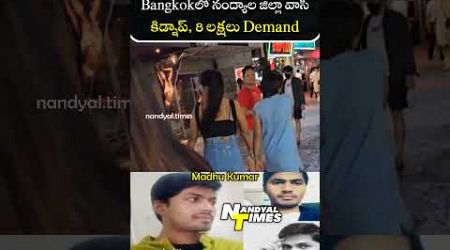 Bangkok లో నంద్యాల జిల్లా యువకుడు kidnap #nandyaltimes #nandyal #bangkok #thailand