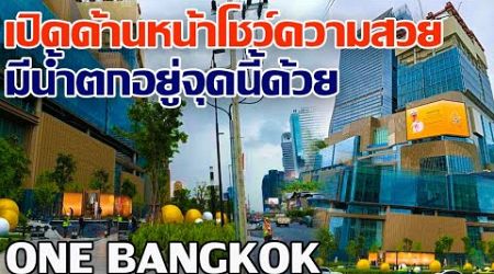 เปิดรั้วโชว์ความสวยแล้ว!! มีน้ำตกอยู่จุดนี้ด้วย โครงการแสนล้านของไทย ONE BANGKOK #One Bangkok