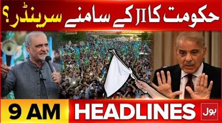 Jamaat e islami Protest | BOL News Headlines at 9 AM | Govt Surrender? | Hafiz Naeem