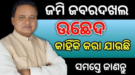 sarkari ଜମି ଜବରଦଖଲ ଉଛେଦ କାହିଁକି କରା ଯାଉଛି? Odisha government jami jabardakhal/Technical Gulsan/