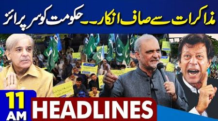 11AM News Headline | Govt Takes Big Step Against Jamaat-e-Islami Protest | PTI JUI Alliance VS Govt