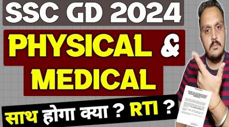 ssc gd physical date 2024: medical साथ होगा क्या ? | ssc gd physical kab hoga 2024 | ssc gd physical