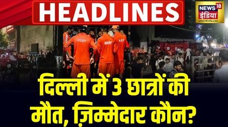 Badi Khabar | UP Politics | CM Yogi | Delhi |Rajendra Nagar Coaching | PM Modi | Hindi News