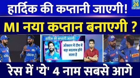 IPL 2025 में Hardik Pandya की कप्तानी जाएगी? Mumbai Indians नया कप्तान बनाएगी| फ्यूचर प्लान हुआ सेट?