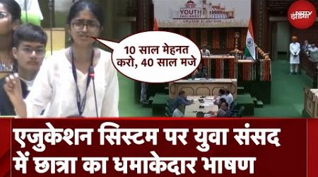 Rajasthan Youth Parliament में Coaching Centres, Education System पर बरस पड़ी छात्रा Shreya Mukherjee