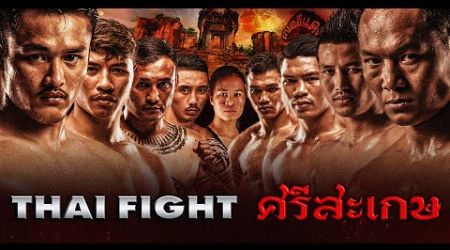THAI FIGHT Thai Fight Sisaket | THAI FIGHT KING OF MUAY THAI | 26 June 2022 [FULL MATCH]