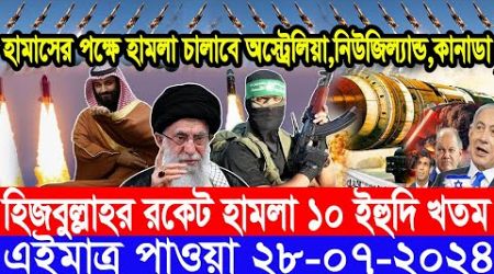 আন্তর্জাতিক সংবাদ Today 28 July&#39;2024 BBC World News Bangla International Banglanews আন্তর্জাতিক খবর