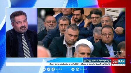 مراسم تنفیذ حکم ریاست‌جمهوری مسعود پزشکیان در حضور علی خامنه‌ای