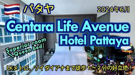 【タイ】リゾート感はないけどLKメトロが近くて便利なパタヤのホテル「Centara life avenue pattaya」（hotel reviews）